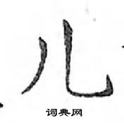 鄧散木寫的硬筆楷書兒