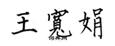 何伯昌王寬娟楷書個性簽名怎么寫