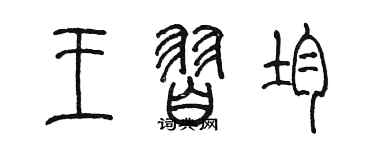 陳墨王習均篆書個性簽名怎么寫