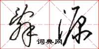 駱恆光辭源草書怎么寫