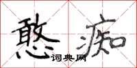 侯登峰憨痴楷書怎么寫