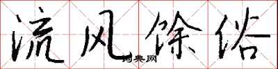 錢沛雲流風餘俗行書怎么寫