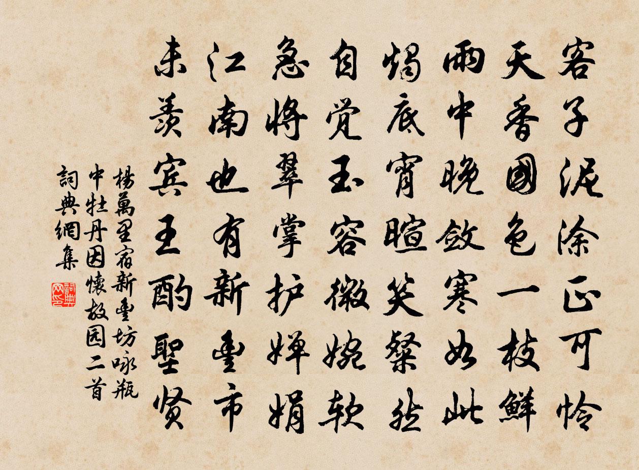 楊萬里宿新豐坊,詠瓶中牡丹,因懷故園二首書法作品欣賞