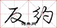 龐中華反約行書怎么寫