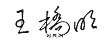 駱恆光王橋明草書個性簽名怎么寫