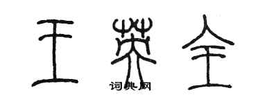 陳墨王英全篆書個性簽名怎么寫