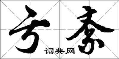 胡問遂虧紊行書怎么寫