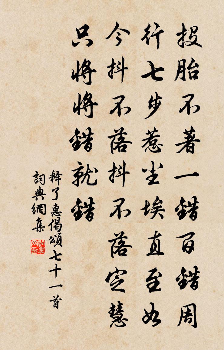 釋了惠偈頌七十一首書法作品欣賞