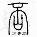 余巨力寫的硬筆篆書否