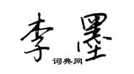 王正良李墨行書個性簽名怎么寫