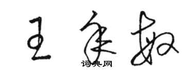 駱恆光王年敏草書個性簽名怎么寫