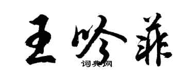 胡問遂王吟菲行書個性簽名怎么寫