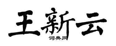 翁闓運王新雲楷書個性簽名怎么寫