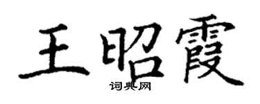 丁謙王昭霞楷書個性簽名怎么寫