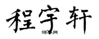 翁闓運程宇軒楷書個性簽名怎么寫