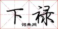 荊霄鵬下祿行書怎么寫