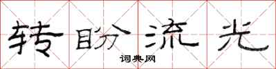 范連陞轉盼流光隸書怎么寫