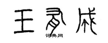 曾慶福王有成篆書個性簽名怎么寫