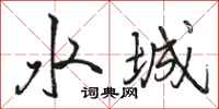 駱恆光水城行書怎么寫
