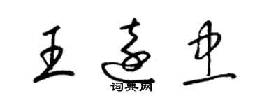 梁錦英王遠忠草書個性簽名怎么寫