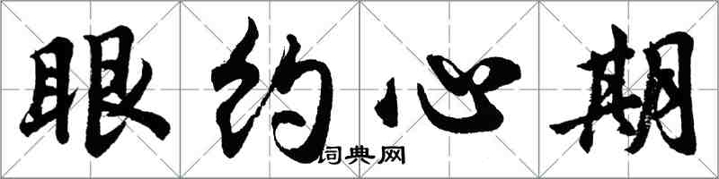 胡問遂眼約心期行書怎么寫