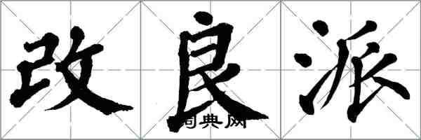 翁闓運改良派楷書怎么寫