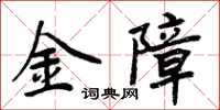 周炳元金障楷書怎么寫