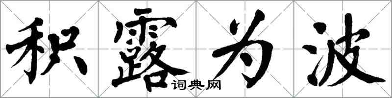 翁闓運積露為波楷書怎么寫