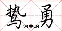 荊霄鵬鷙勇楷書怎么寫