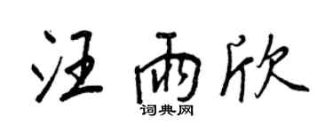 王正良汪雨欣行書個性簽名怎么寫