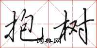 田英章抱樹行書怎么寫