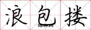 荊霄鵬浪包摟楷書怎么寫