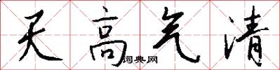 天高氣清怎么寫好看