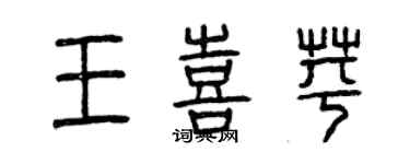 曾慶福王喜苹篆書個性簽名怎么寫