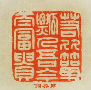 “若比蕇瓢人君今太富貴”篆刻印章