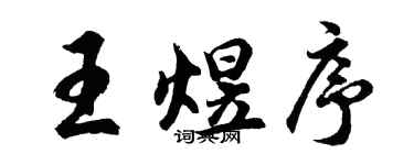 胡問遂王煜序行書個性簽名怎么寫