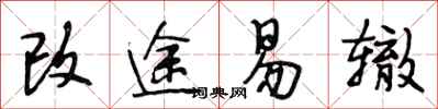段相林改途易轍行書怎么寫