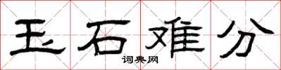 曾慶福玉石難分隸書怎么寫