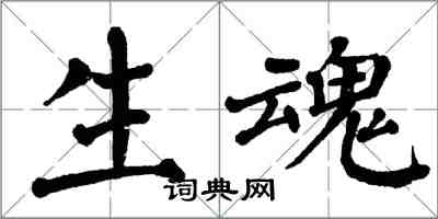 翁闓運生魂楷書怎么寫