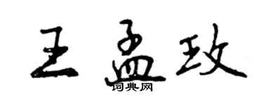 曾慶福王孟玫行書個性簽名怎么寫