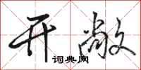 駱恆光開敞行書怎么寫