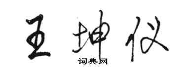 駱恆光王坤儀行書個性簽名怎么寫