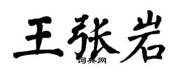 翁闓運王張岩楷書個性簽名怎么寫