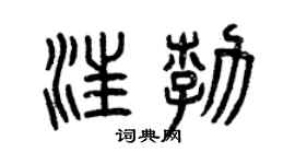曾慶福汪勃篆書個性簽名怎么寫