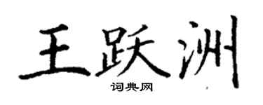 丁謙王躍洲楷書個性簽名怎么寫