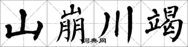 翁闓運山崩川竭楷書怎么寫