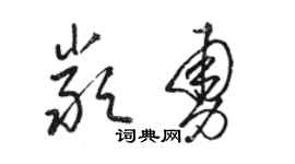 駱恆光嚴勇草書個性簽名怎么寫