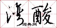 楚岫秦雲的意思_楚岫秦雲的解釋_國語詞典