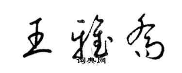 梁錦英王雅喬草書個性簽名怎么寫