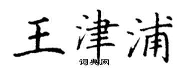 丁謙王津浦楷書個性簽名怎么寫